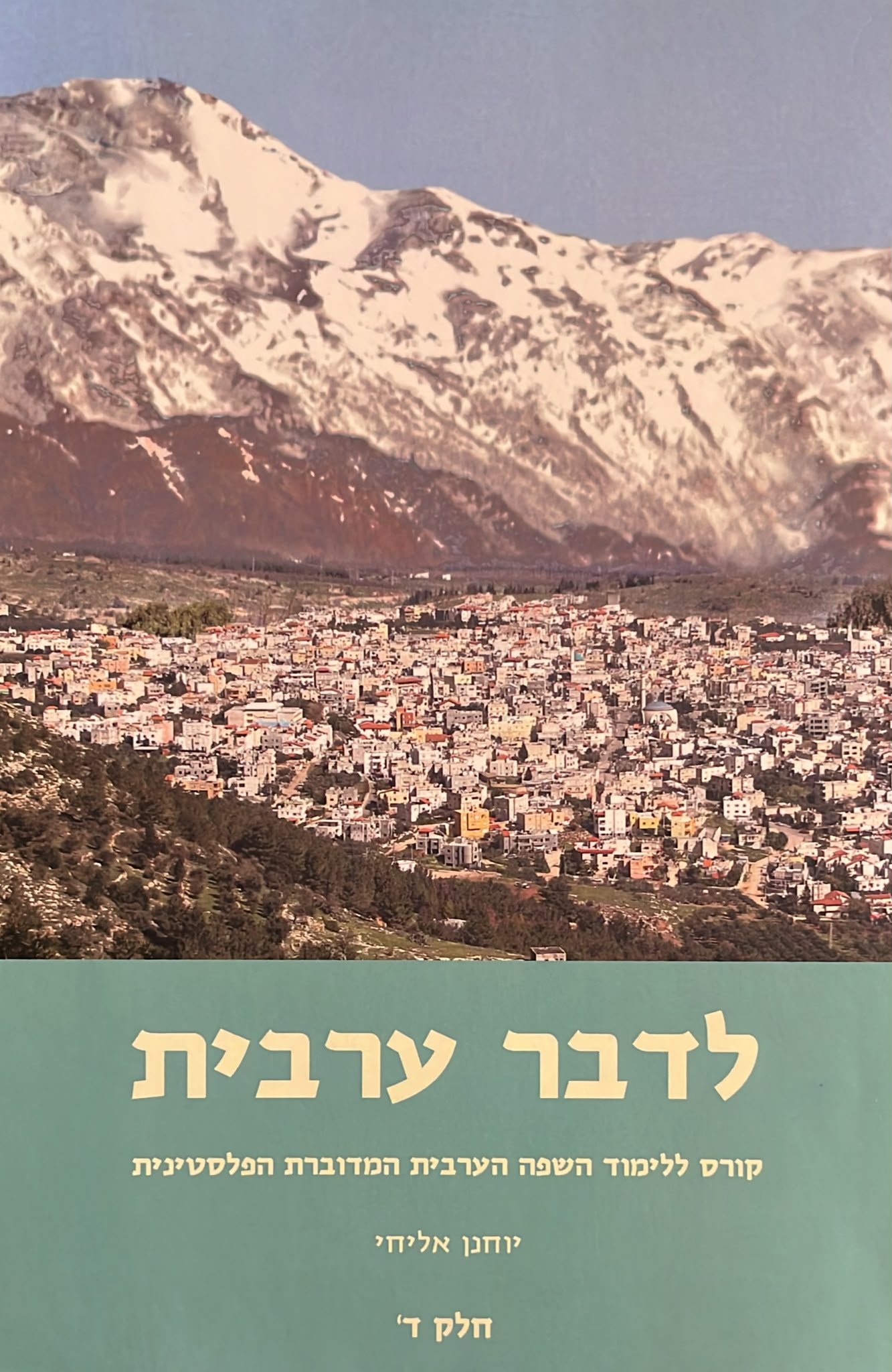לדבר ערבית - חלק ד'