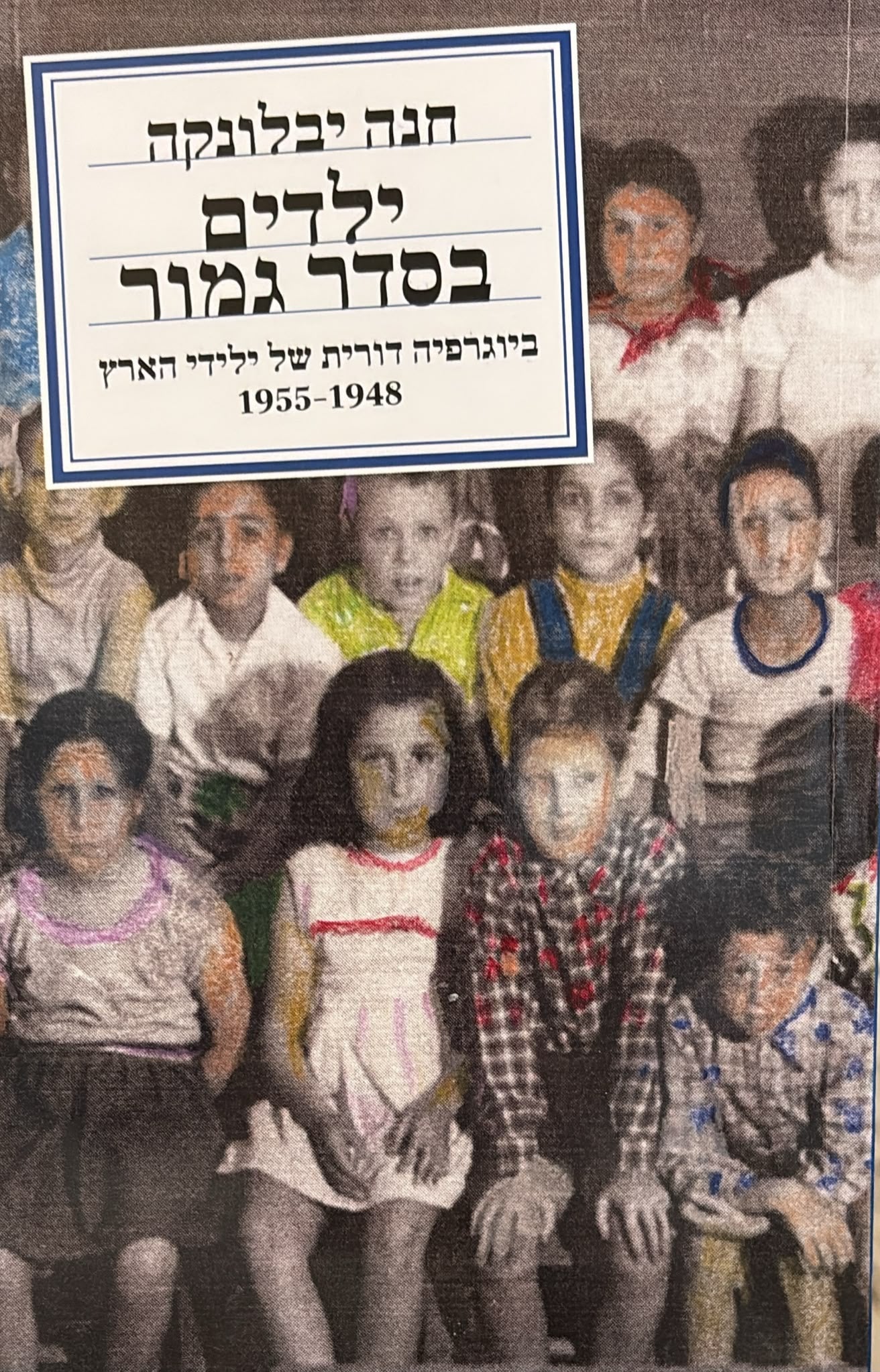 ילדים בסדר גמור