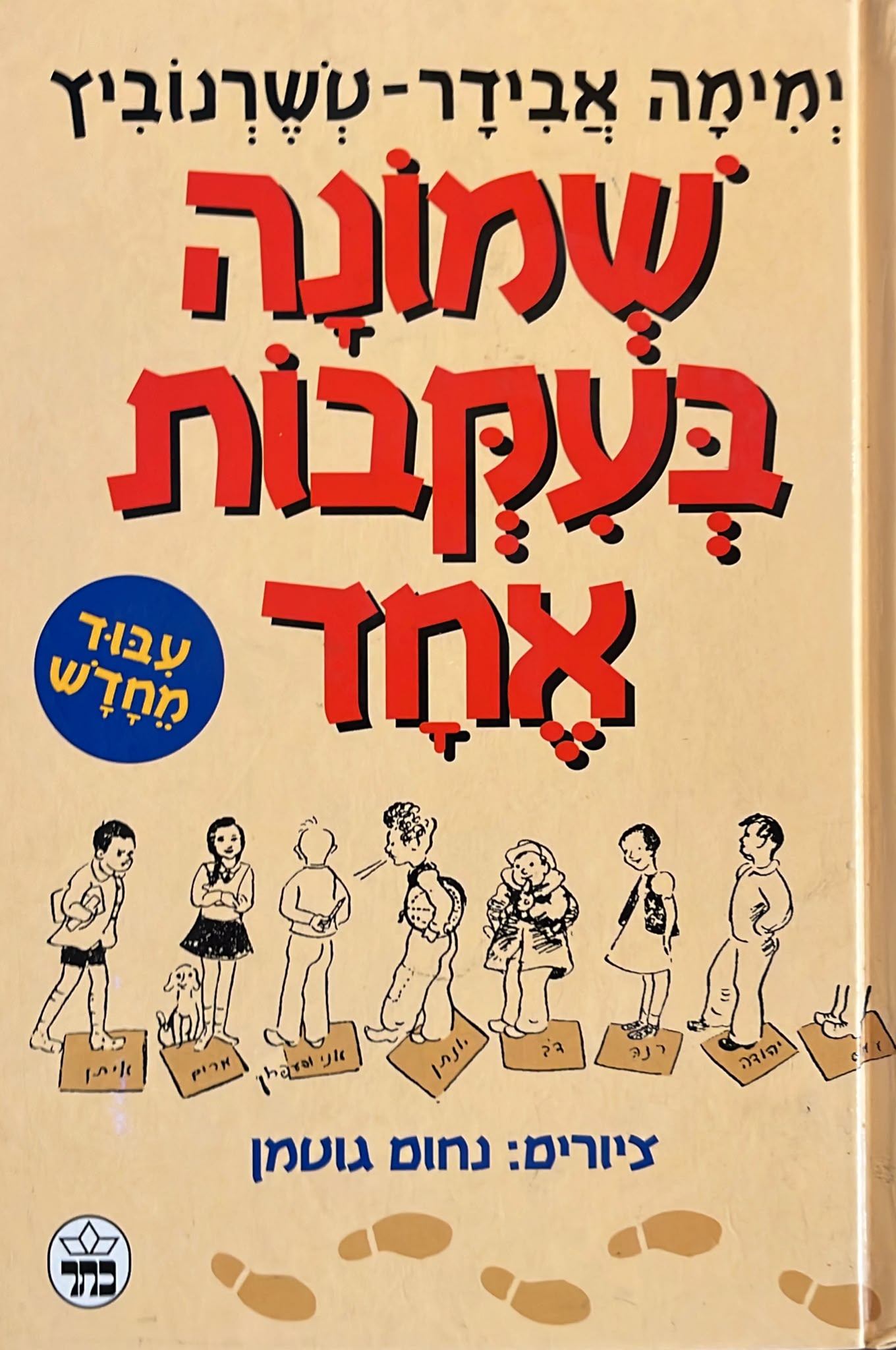 שמונה בעקבות אחד - עיבוד מחדש