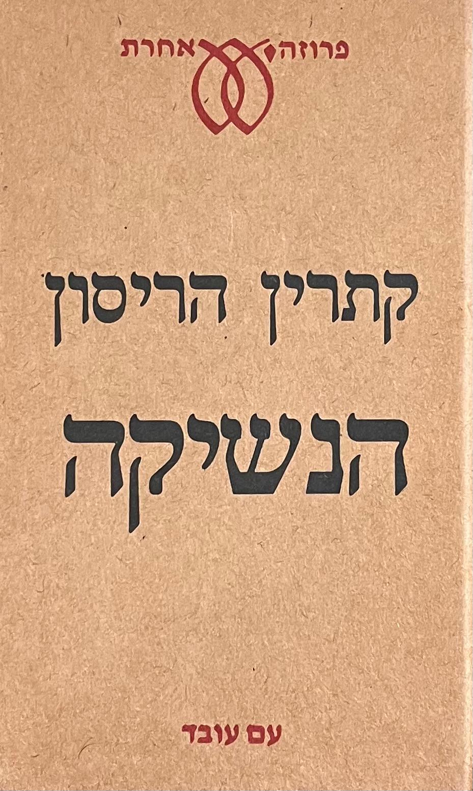 הנשיקה