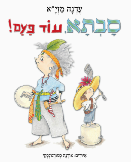 סבתא עוד פעם !