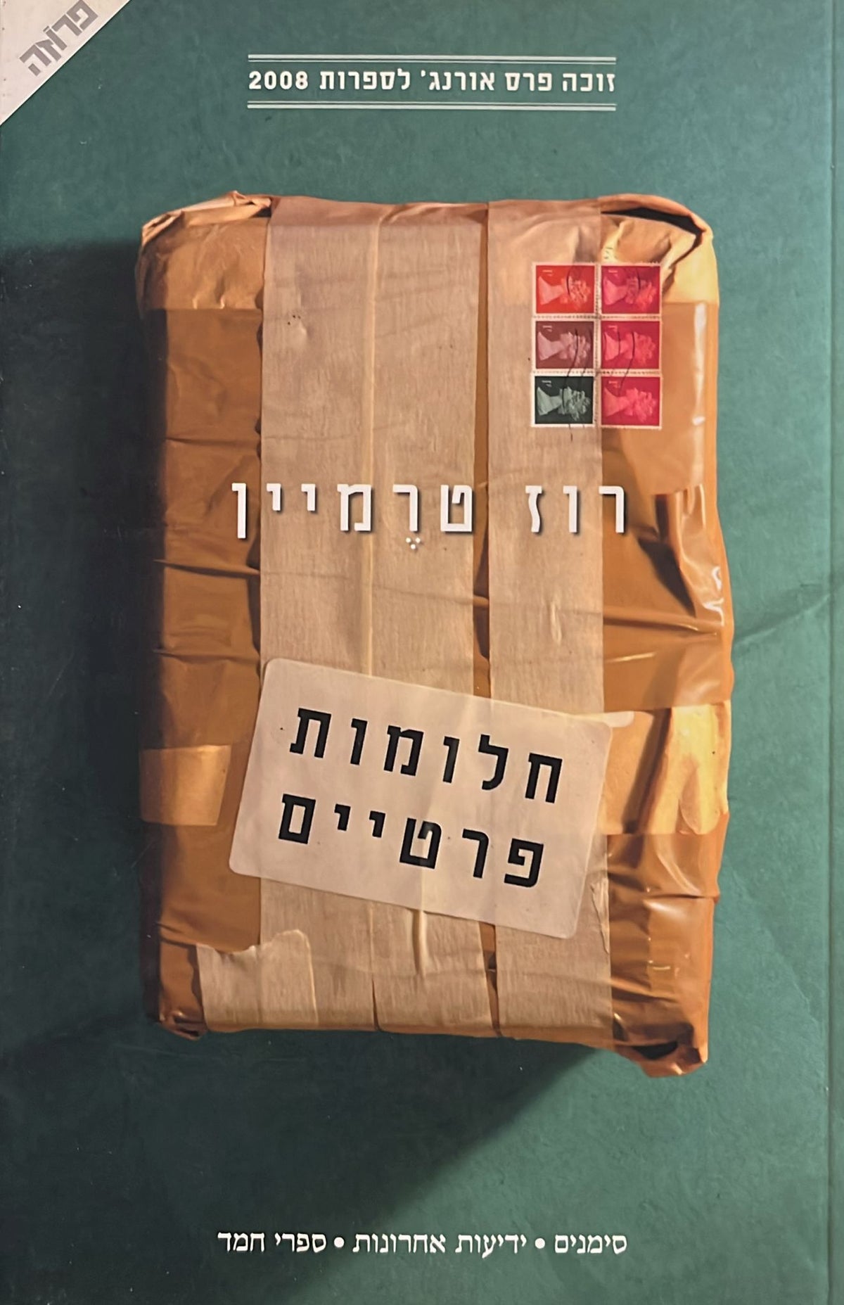 חלומות פרטיים