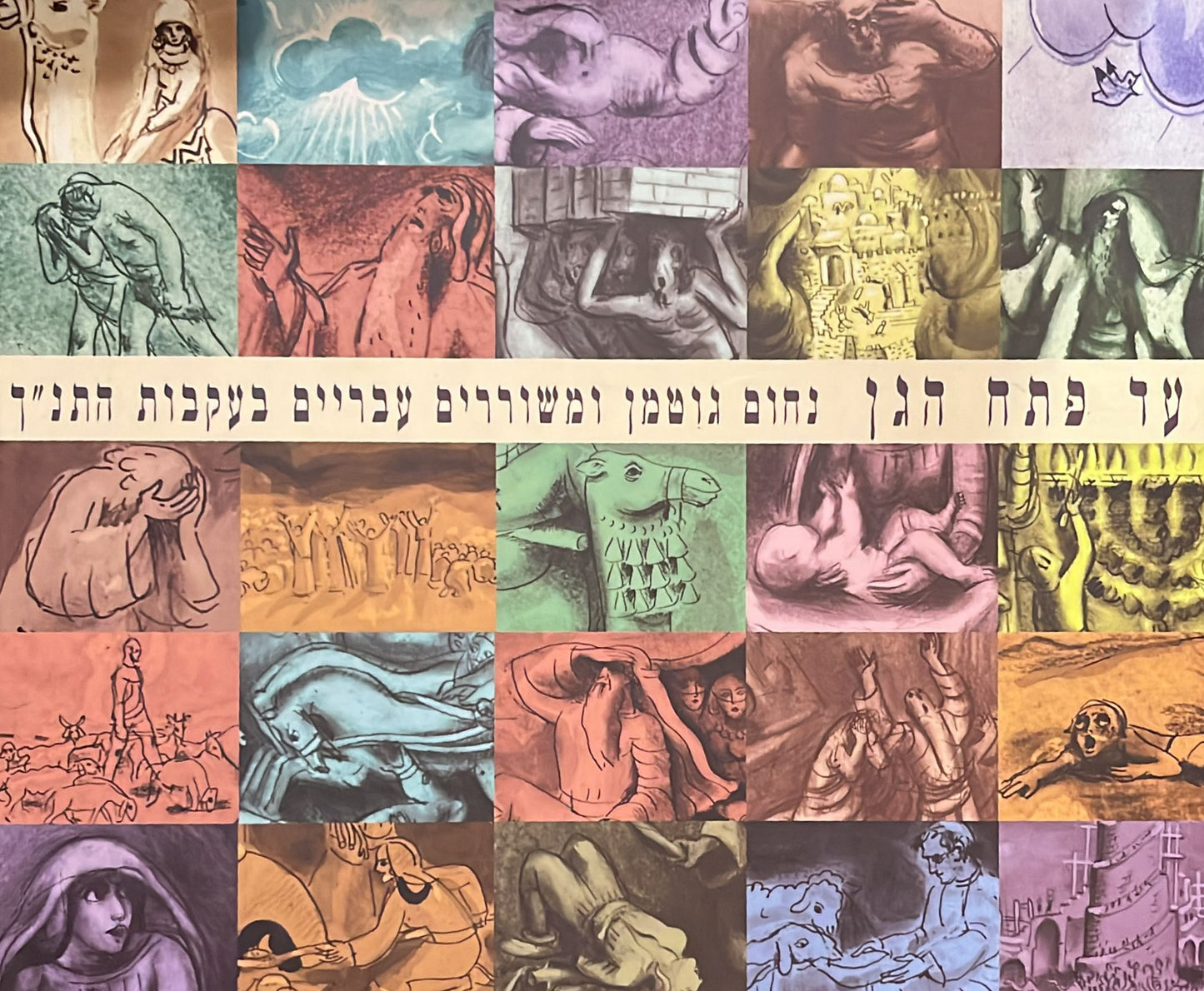 עד פתח הגן - נחום גוטמן ומשוררים עבריים בעקבות התנך