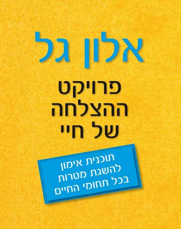 פרויקט ההצלחה של חיי