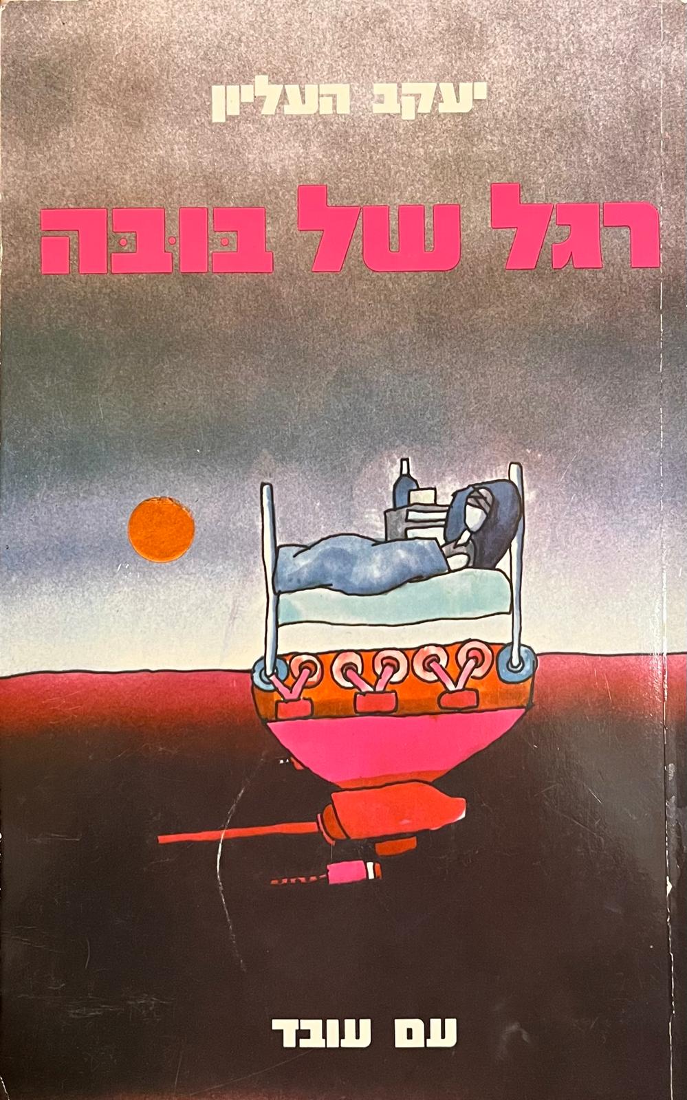 רגל של בובה