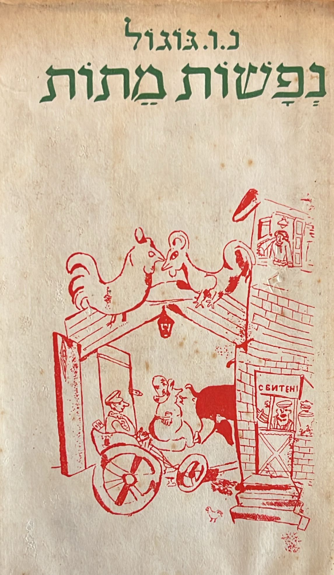 נפשות מתות - תרגום יצחק שנהר