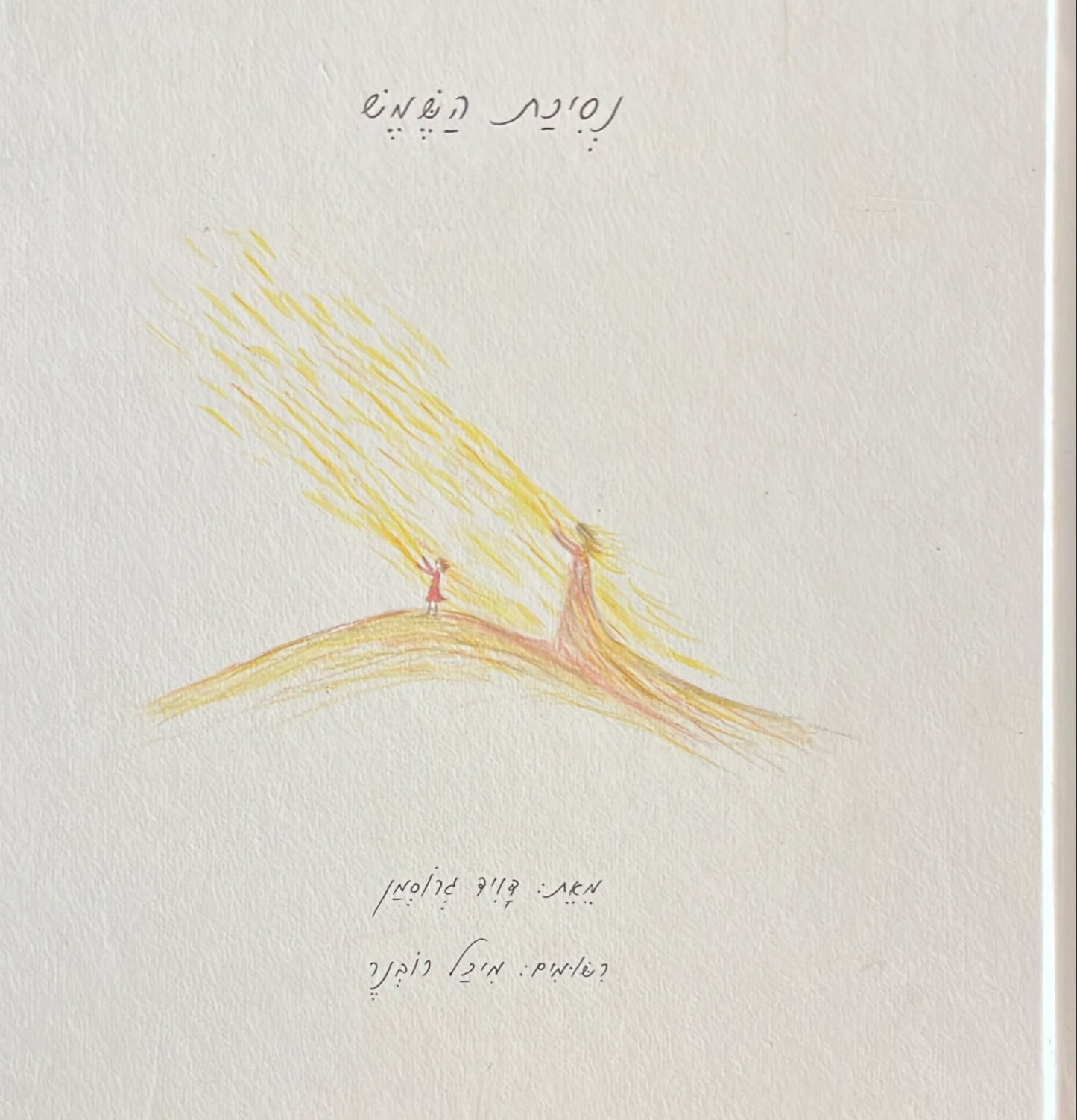 נסיכת השמש - חתום בידי דויד גרוסמן