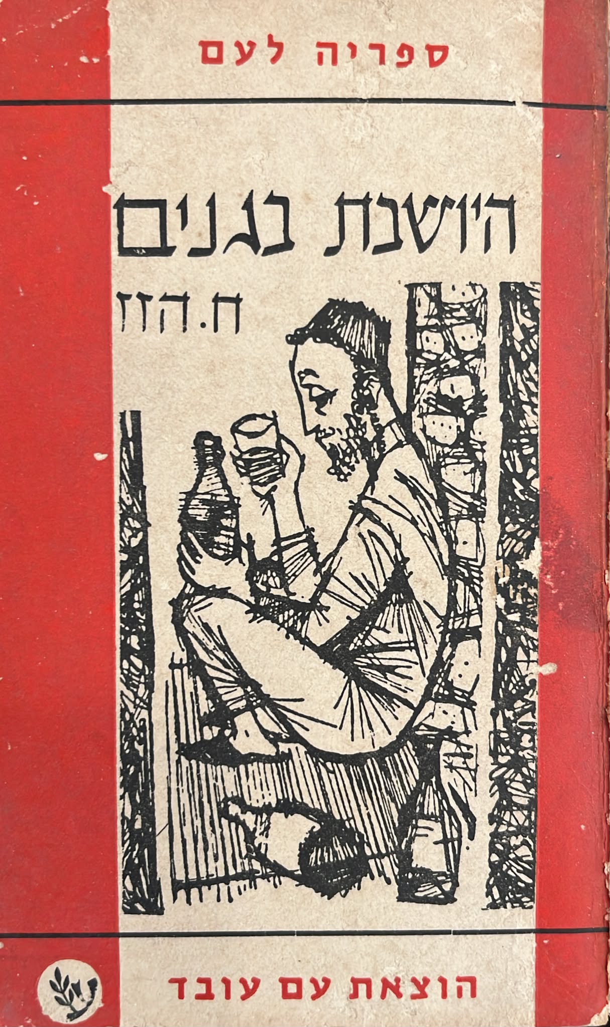 היושבת בגנים