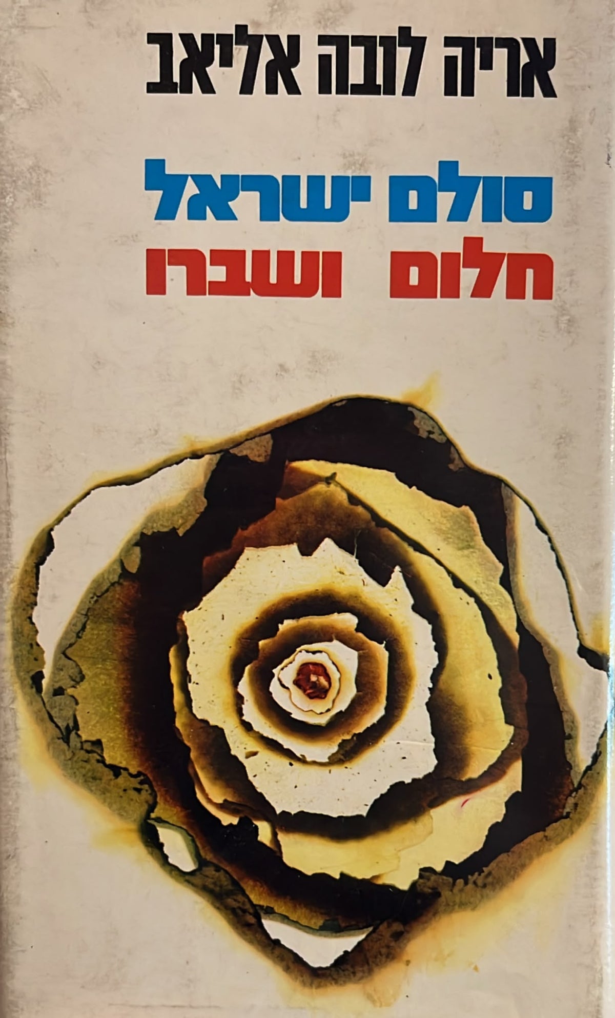 סולם ישראל חלום ושברו - חתום