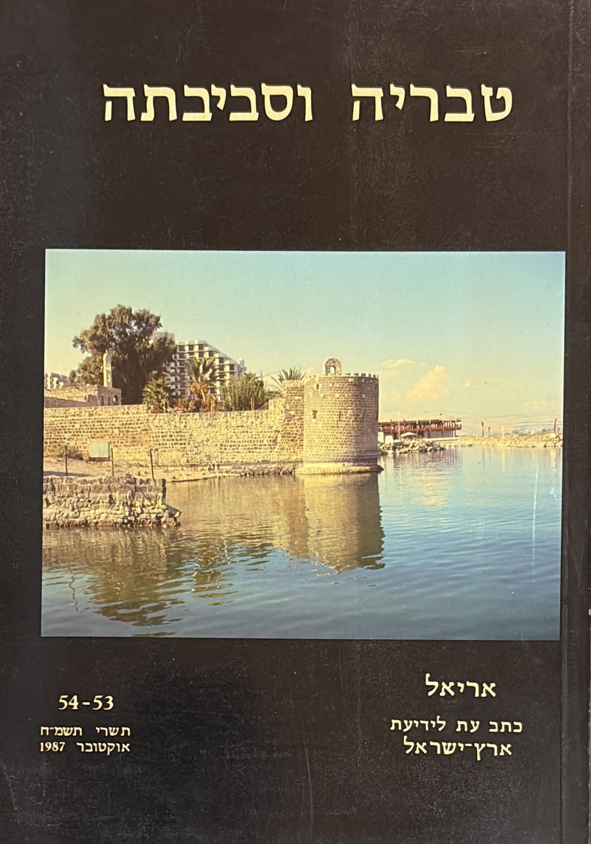 טבריה וסביבתה - אריאל 54-53