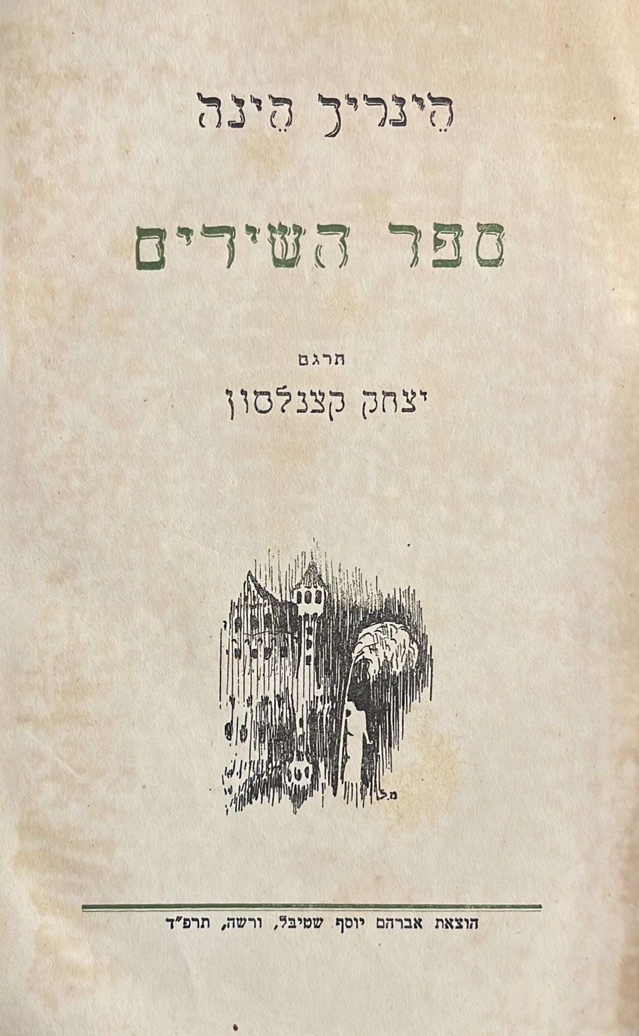 ספר השירים - מהדורה ראשונה