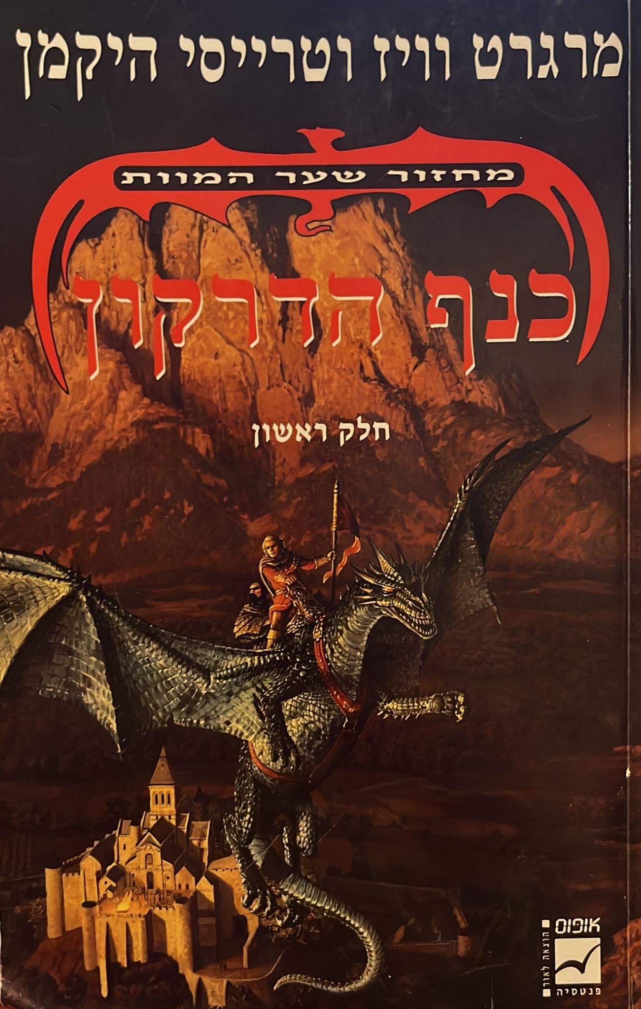 כנף הדרקון - מחזור שער המוות חלק ראשון