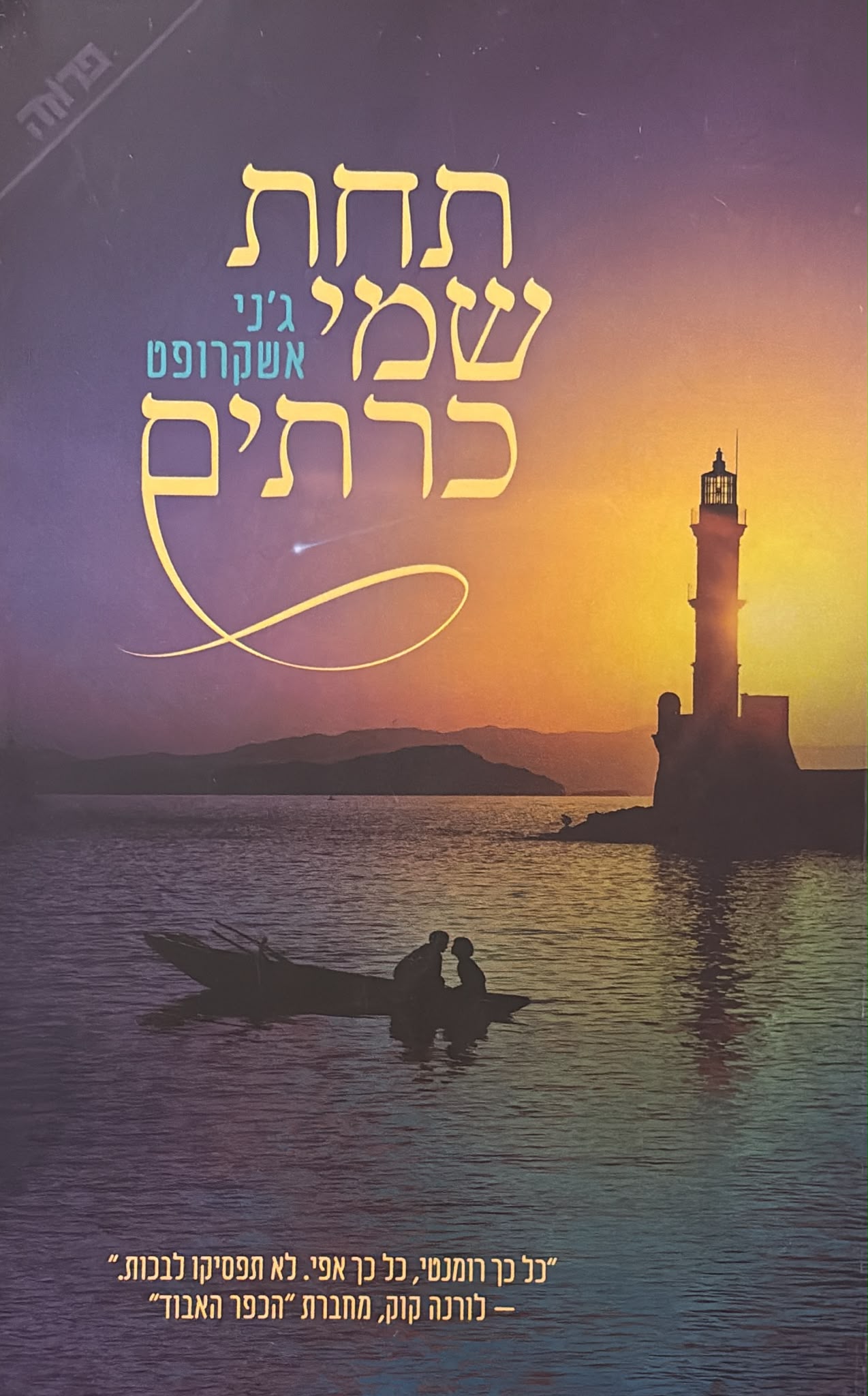 תחת שמי כרתים