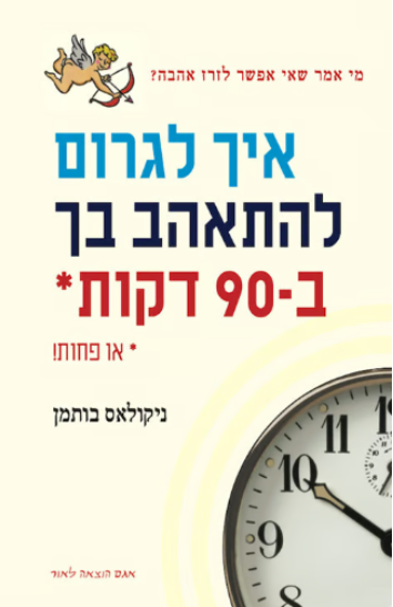 איך לגרום להתאהב ב-90 דקות