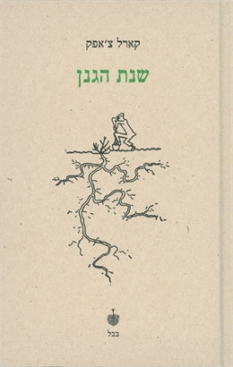 שנת הגנן