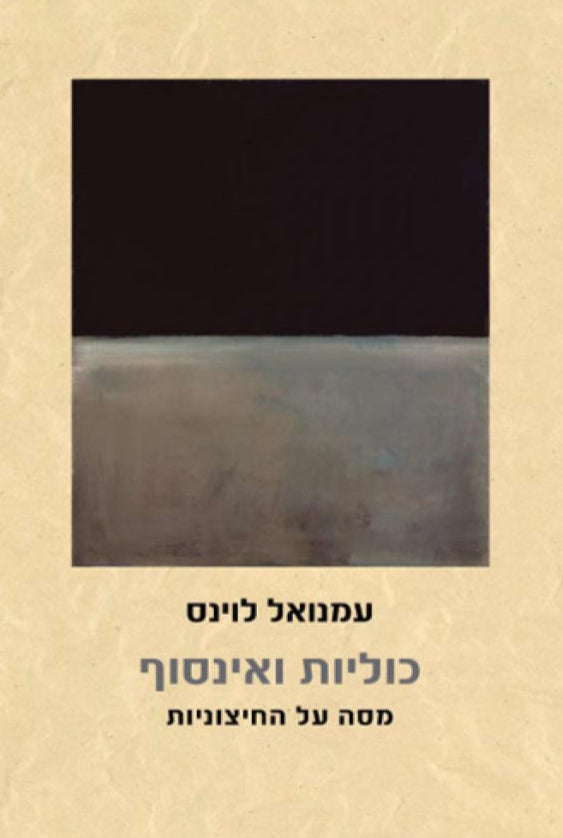 כוליות ואינסוף