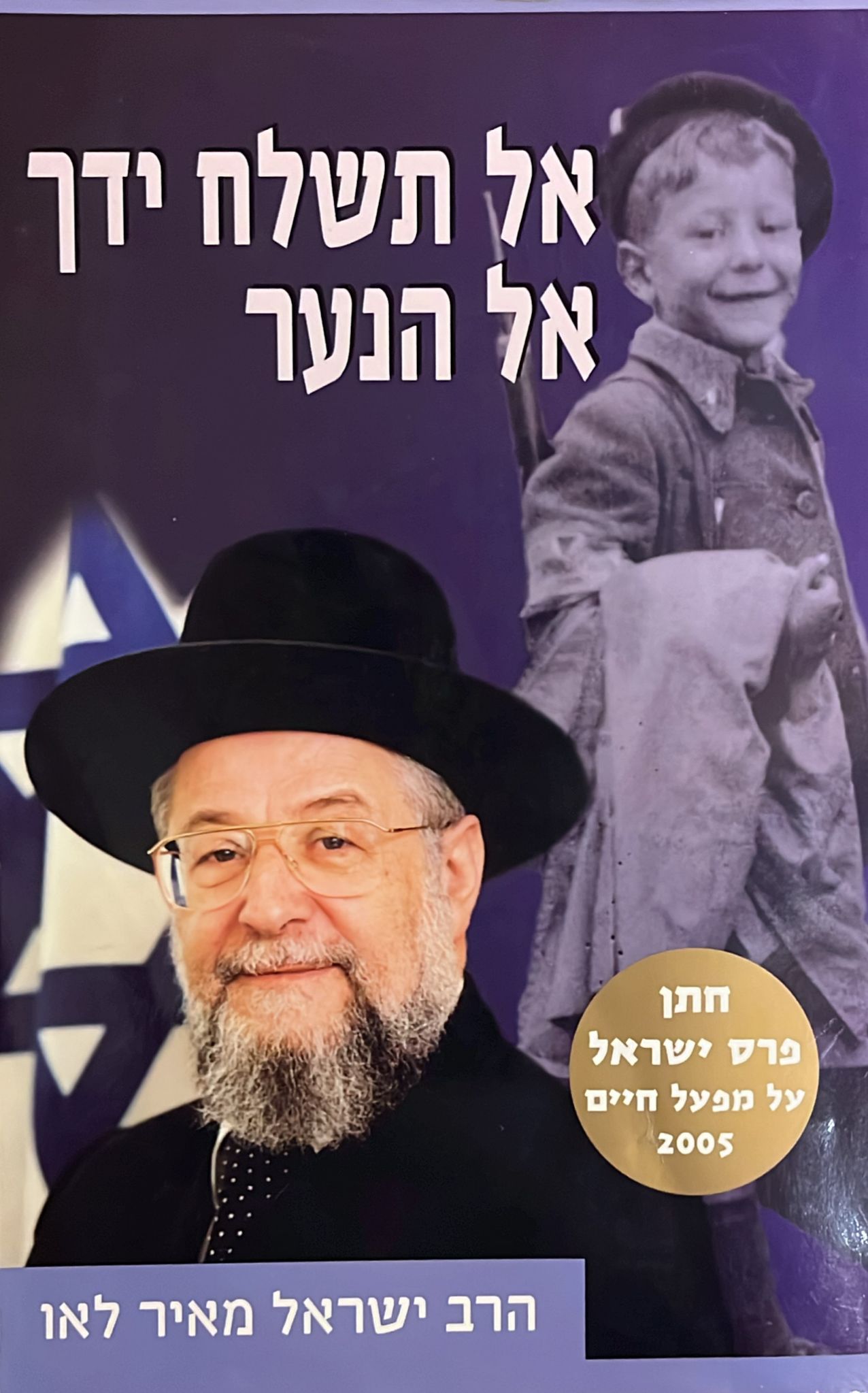 אל תשלח ידך אל הנער