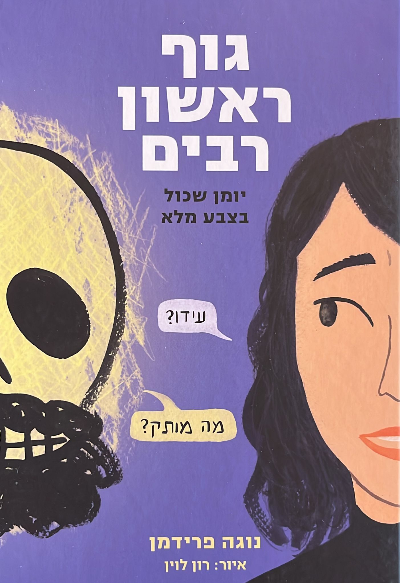 גוף ראשון רבים