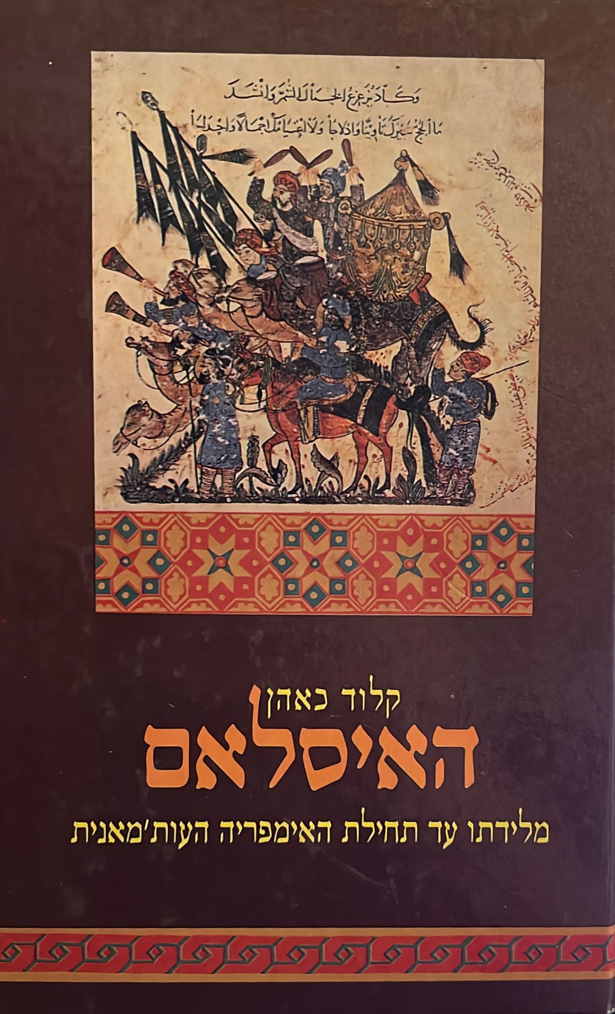 האיסלאם : מלידתו עד תחילת האימפריה העות'מאנית