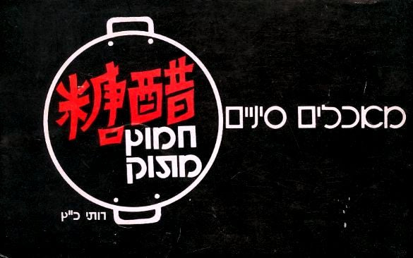 מאכלים סיניים - חמוץ מתוק