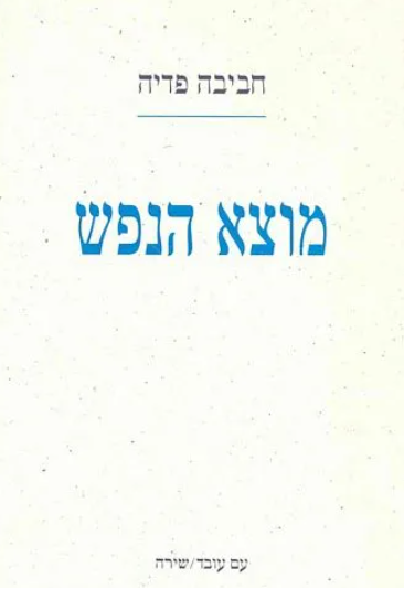 מוצא הנפש