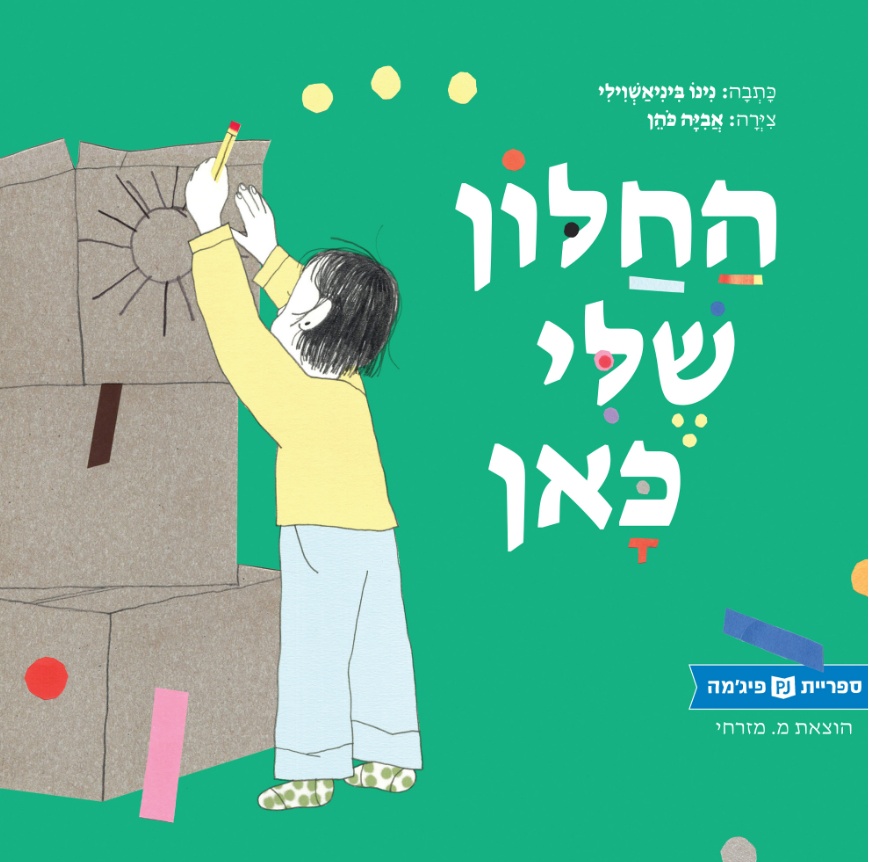 החלון שלי כאן