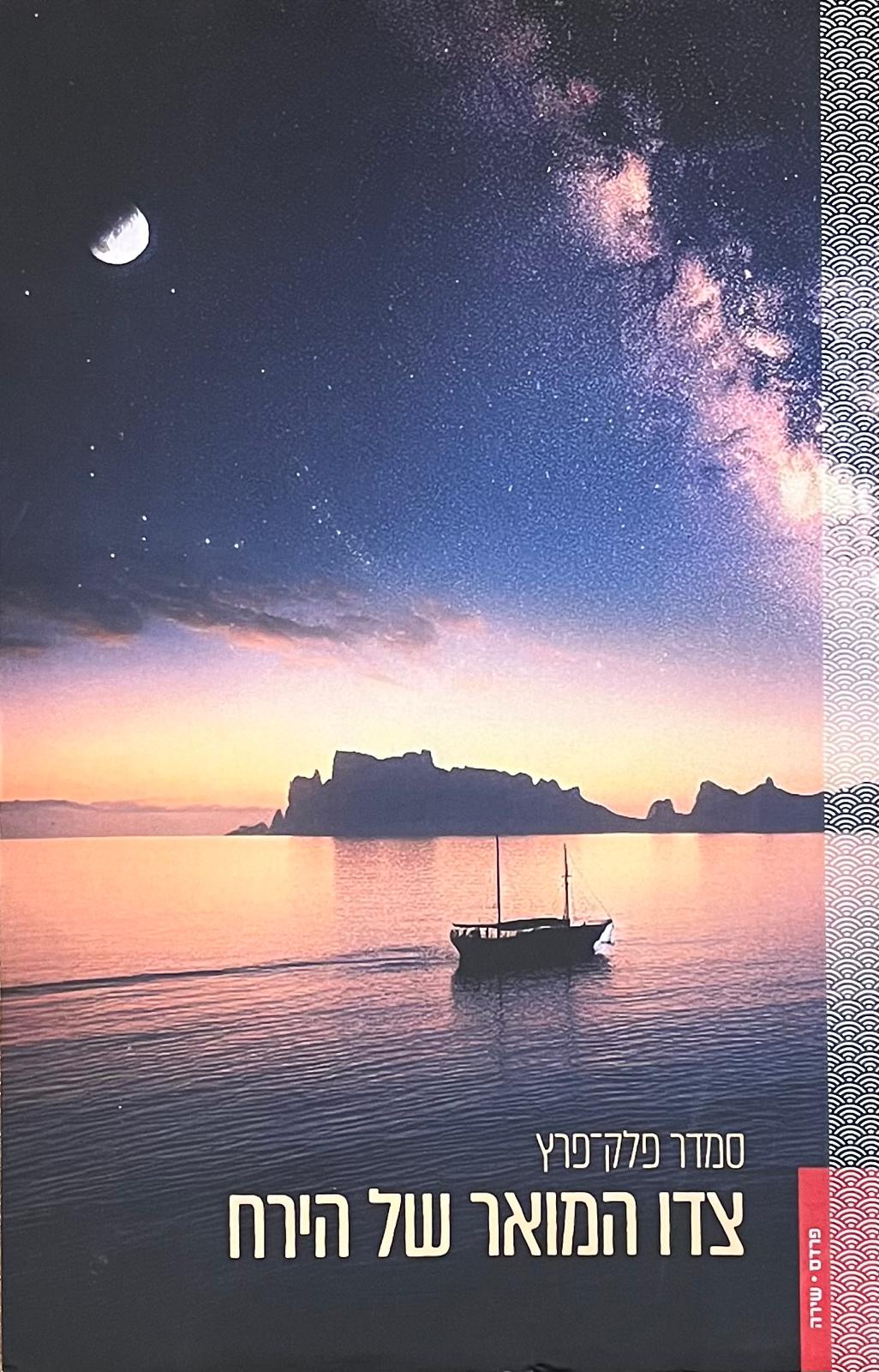 צדו המואר של הירח