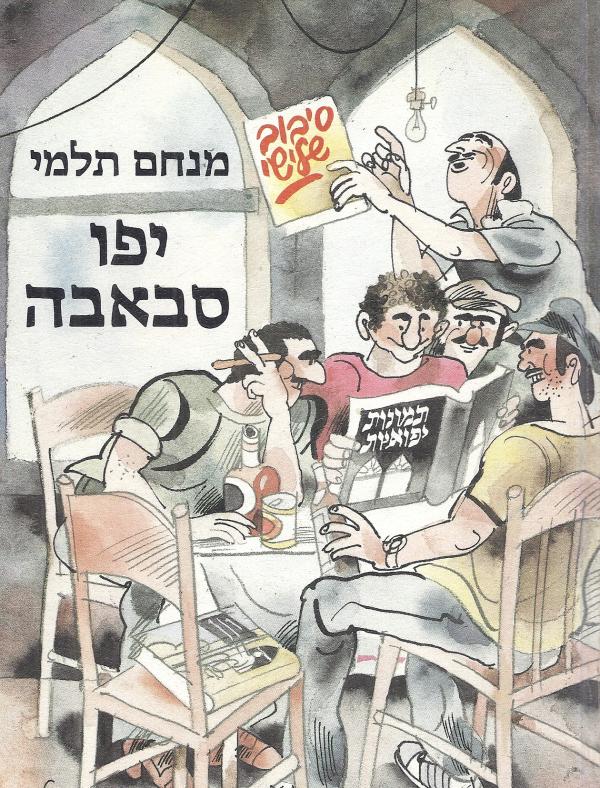 יפו סבאבה - תמונות יפואיות סיבוב שלישי