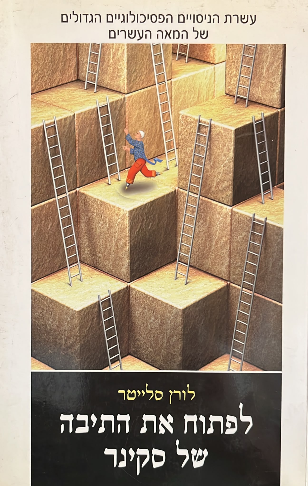 לפתוח את התיבה של סקינר