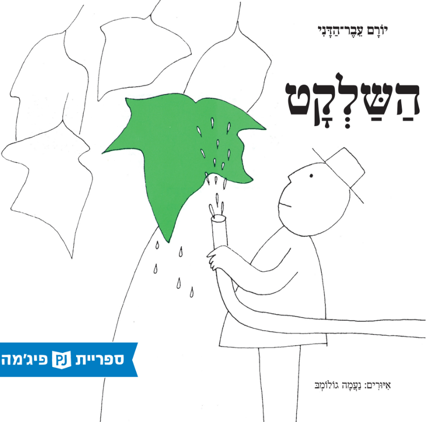 השלקט