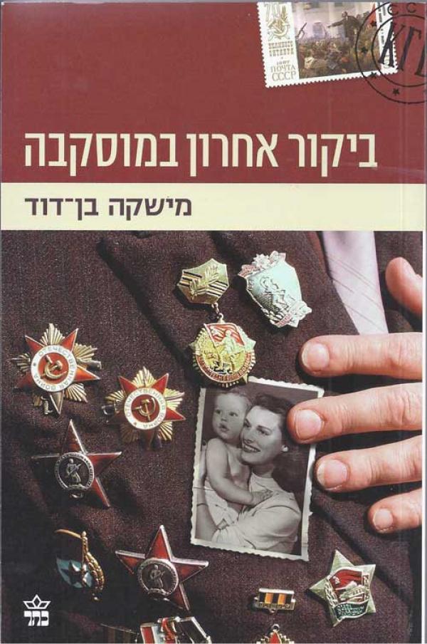 ביקור אחרון במוסקבה