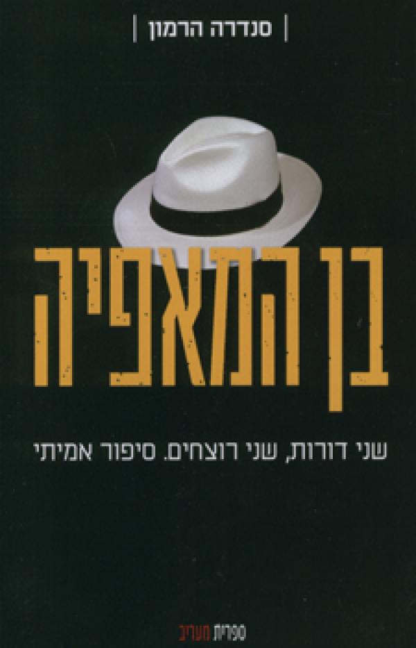בן המאפיה