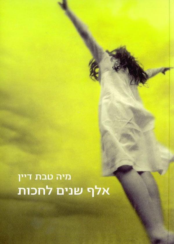 אלף שנים לחכות