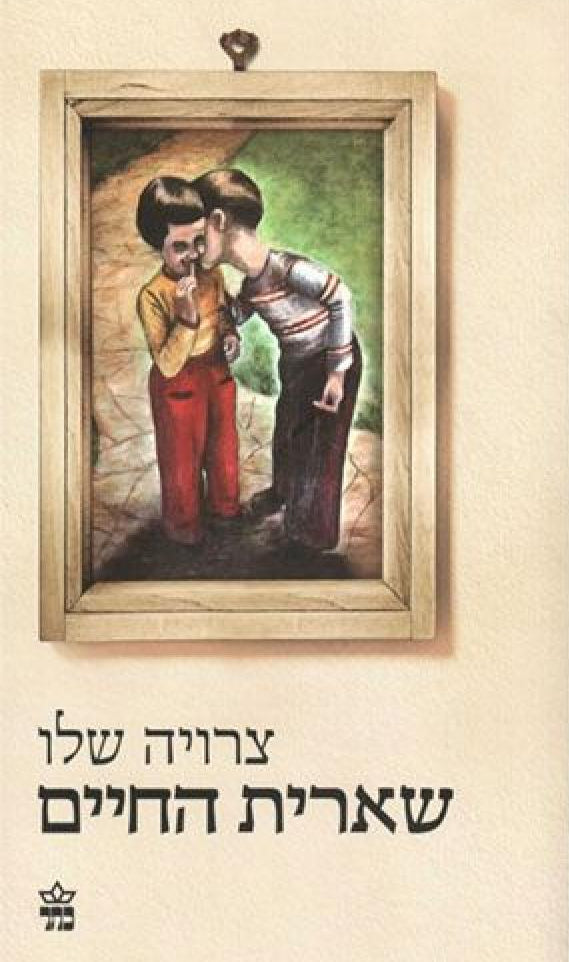 שארית החיים