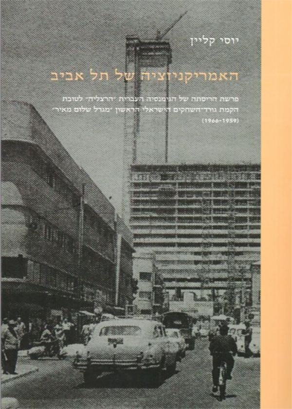 האמריקניזציה של תל אביב