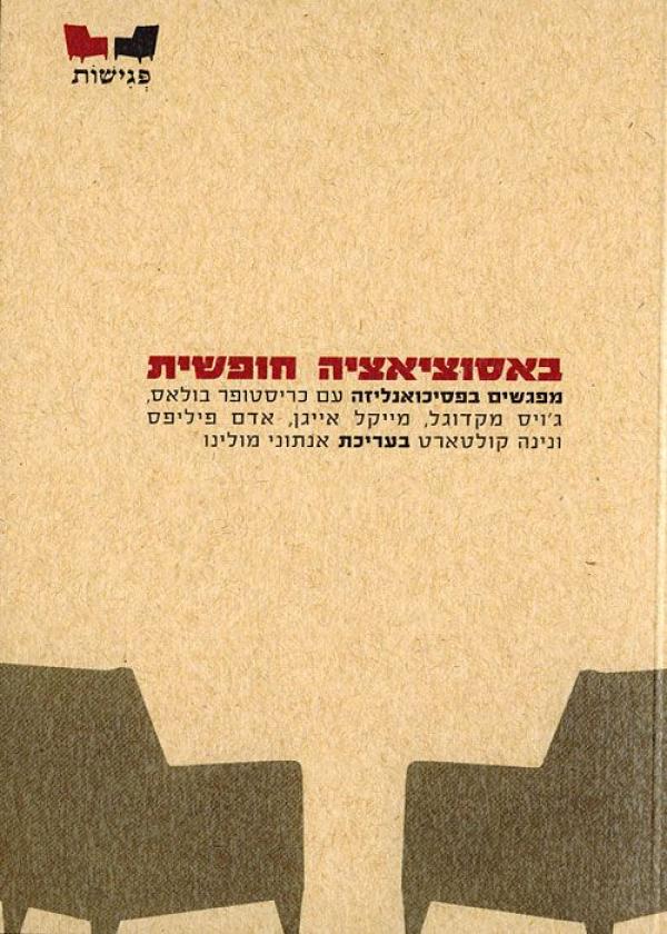 באסוציאציה חופשית