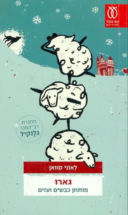 גארו מותחן כבשים ועזים