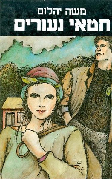 חטאי נעורים