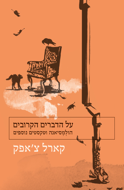 על הדברים הקרובים