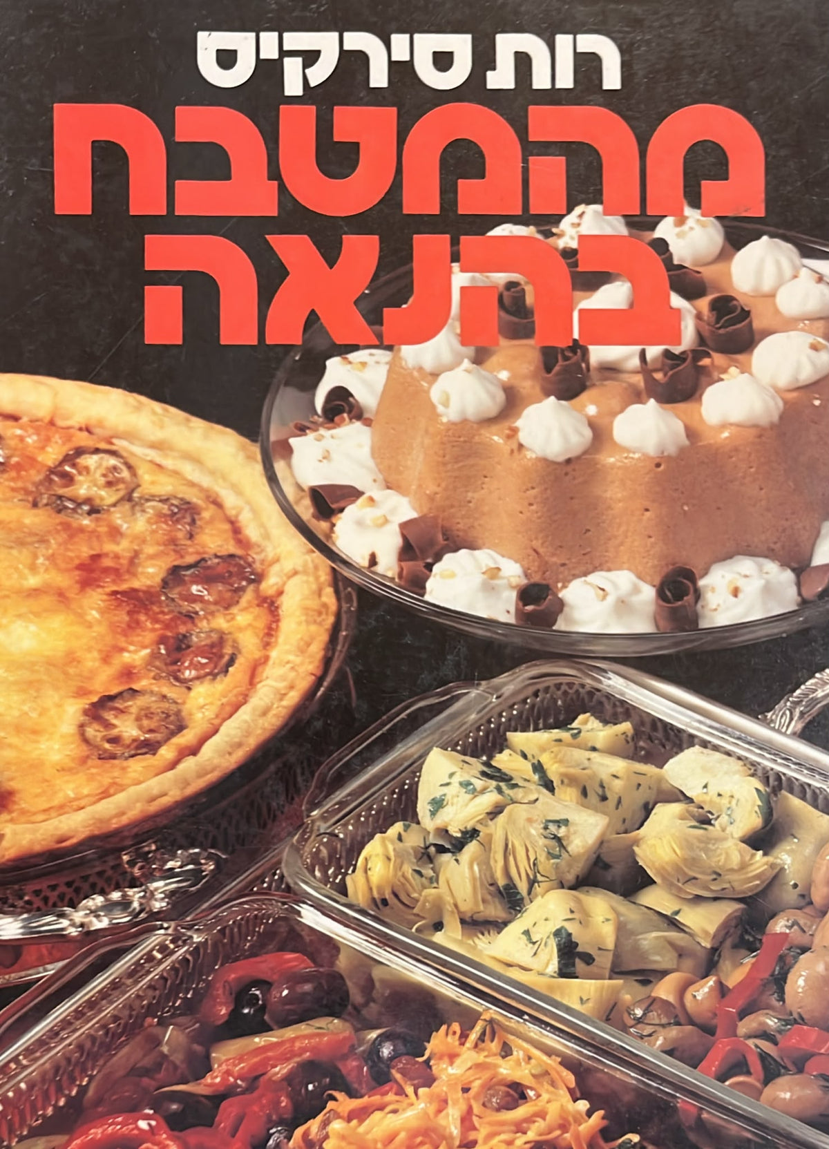 מהמטבח בהנאה