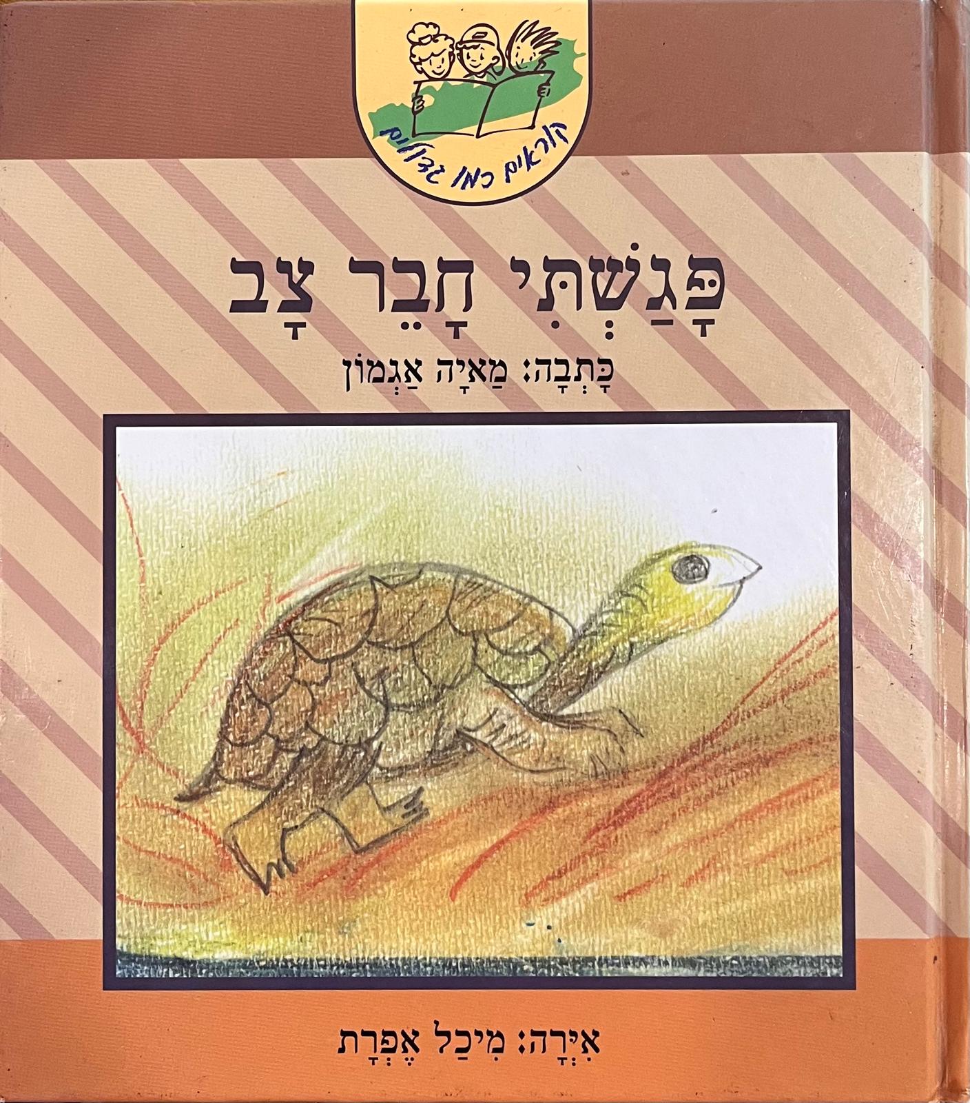 פגשתי חבר צב