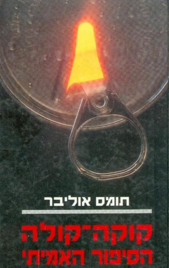 קוקה קולה