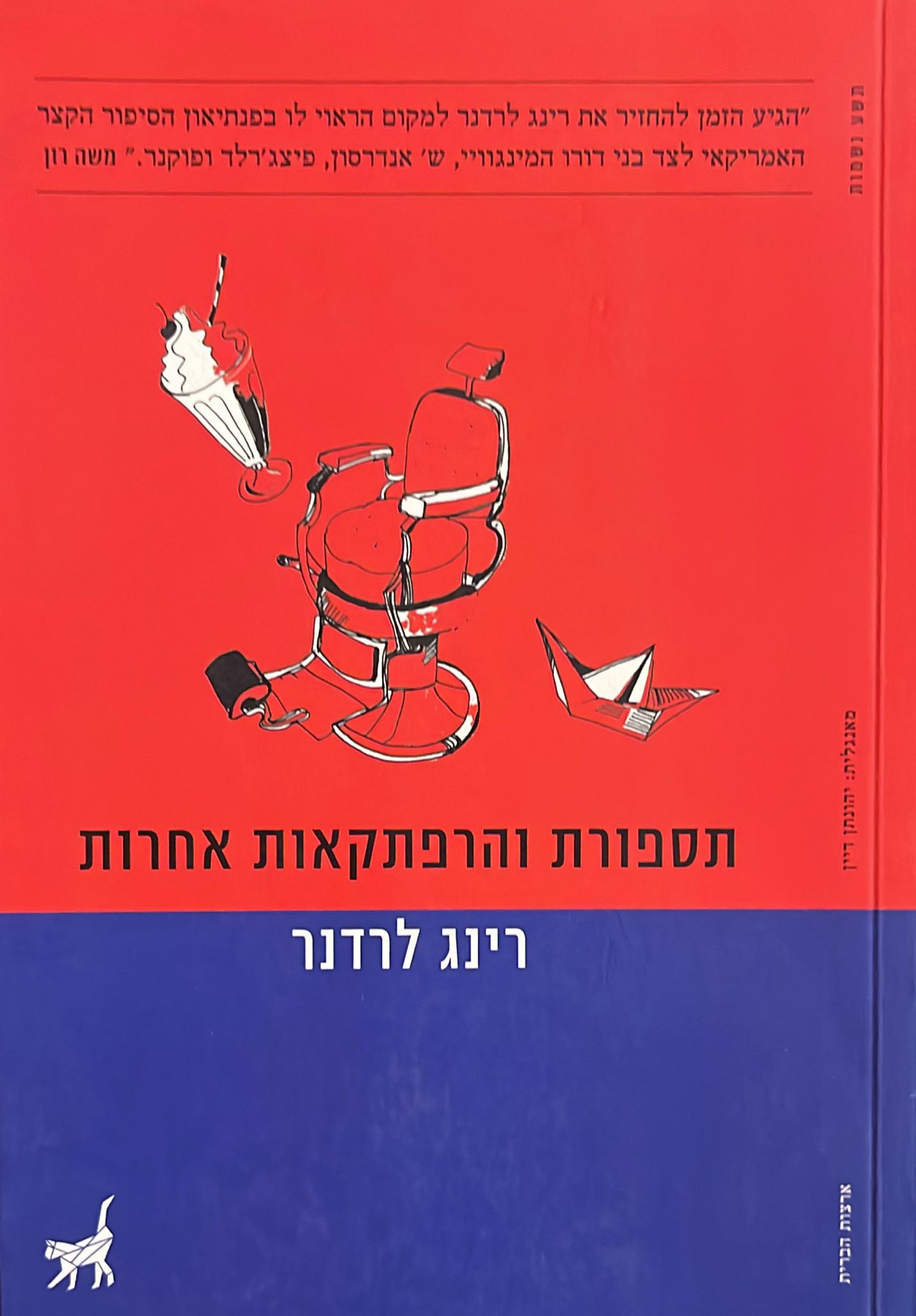 תספורת והרפתקאות אחרות