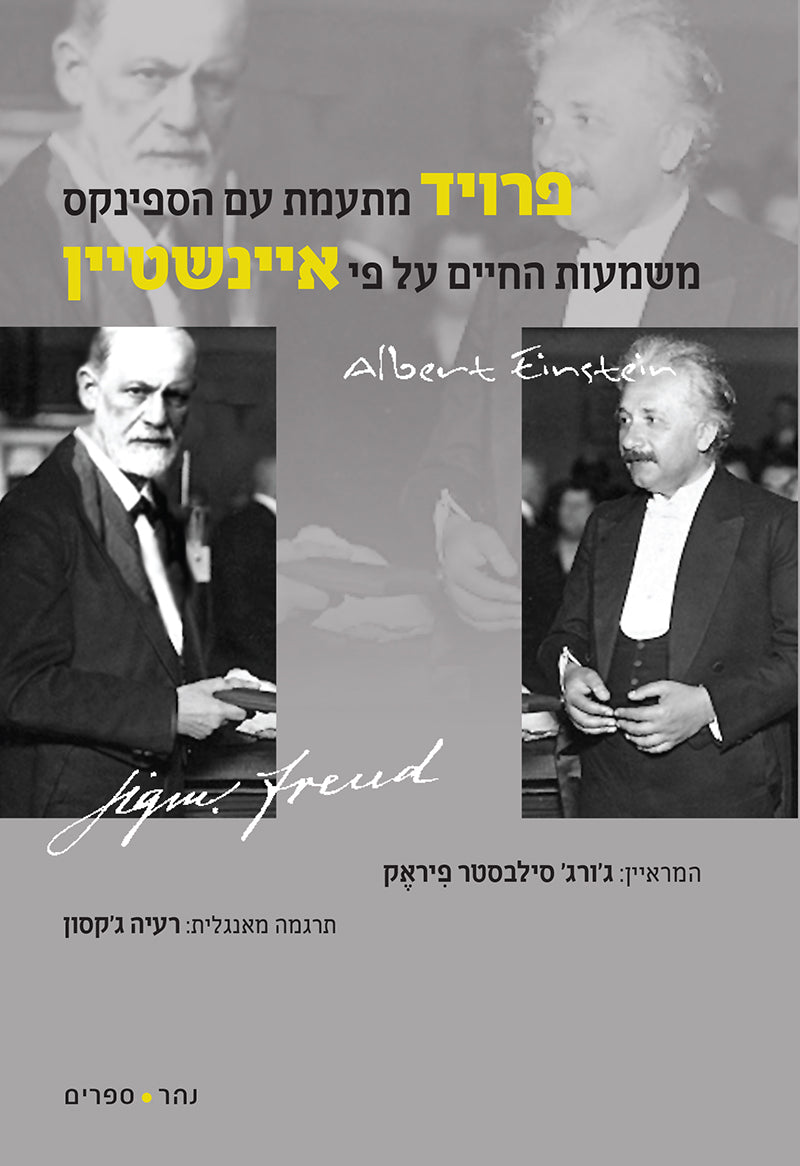 פרויד מתעמת עם הספינקס - משמעות החיים על פי איינשטיין