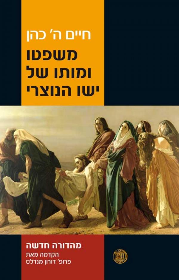 משפטו ומותו של ישו הנוצרי - מהדורה חדשה