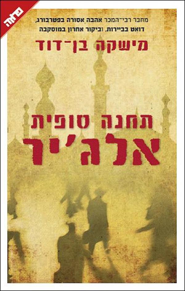 תחנה סופית אלג׳יר