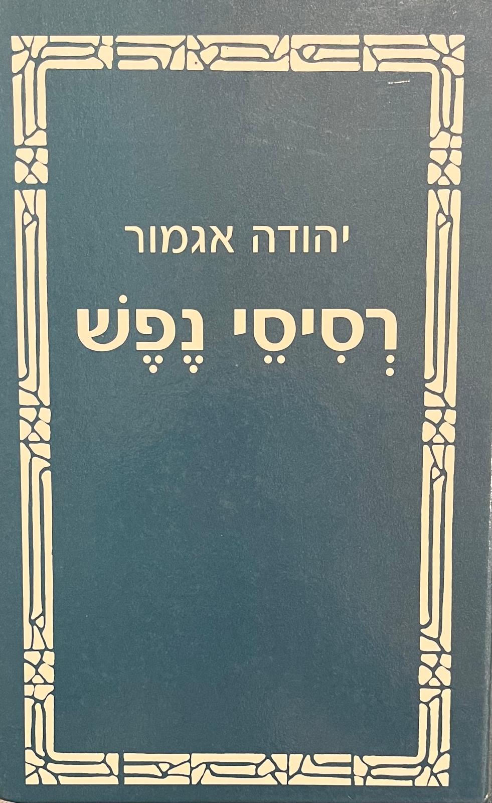 רסיסי נפש