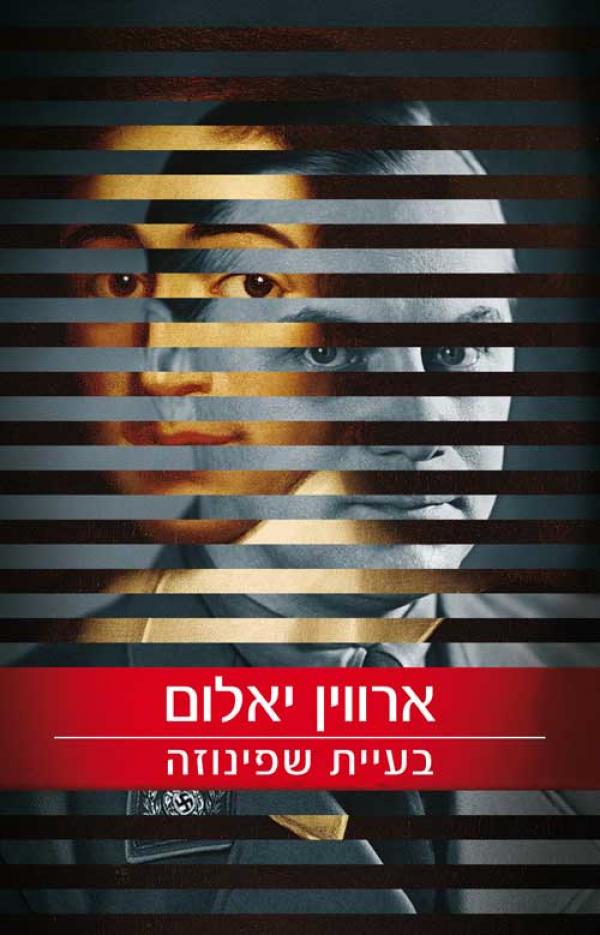 בעיית שפינוזה