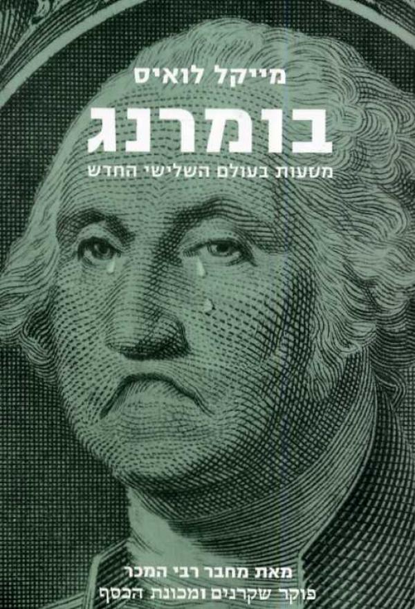 בומרנג - מסעות בעולם השלישי החדש