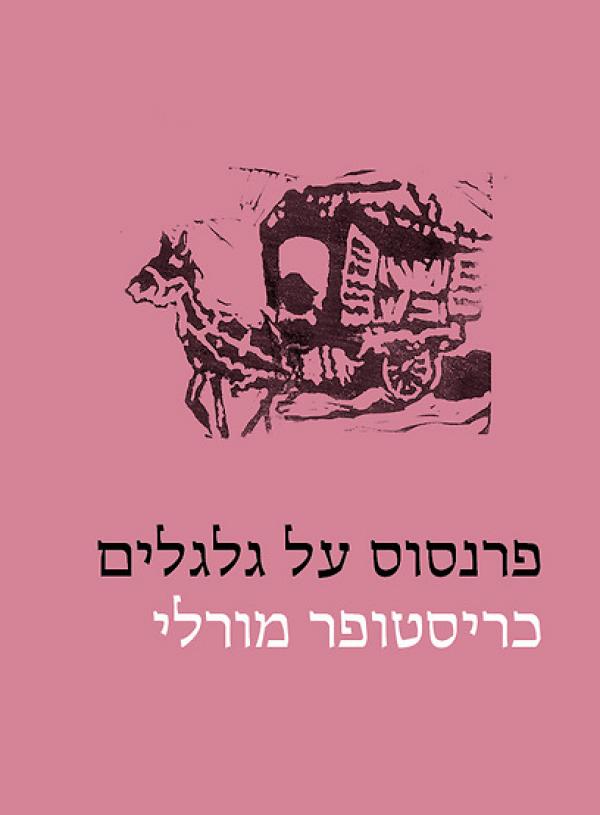 פרנסוס על גלגלים